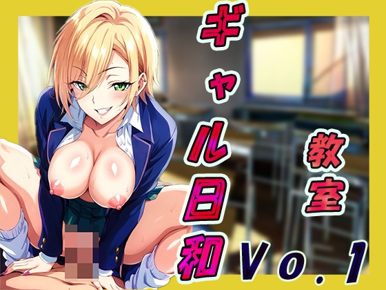 教室 ギャル日和vo.1