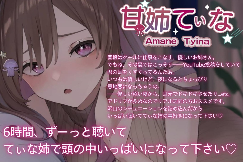 【6時間たっぷり】甘姉てぃなのお姉さんボイス詰め合わせ集 画像1