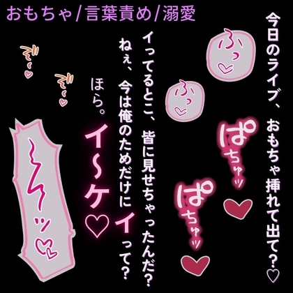 【おもちゃ/言葉責め/溺愛】おもちゃを付けてライブに出演!?~ライブ終わりの楽屋で溺愛彼氏とクリ吸引えっち♡~