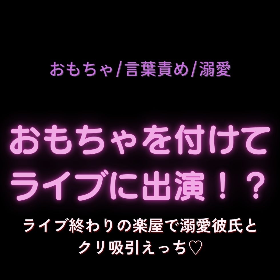 【おもちゃ/言葉責め/溺愛】おもちゃを付けてライブに出演！?～ライブ終わりの楽屋で溺愛彼氏とクリ吸引えっち♡～ 画像1