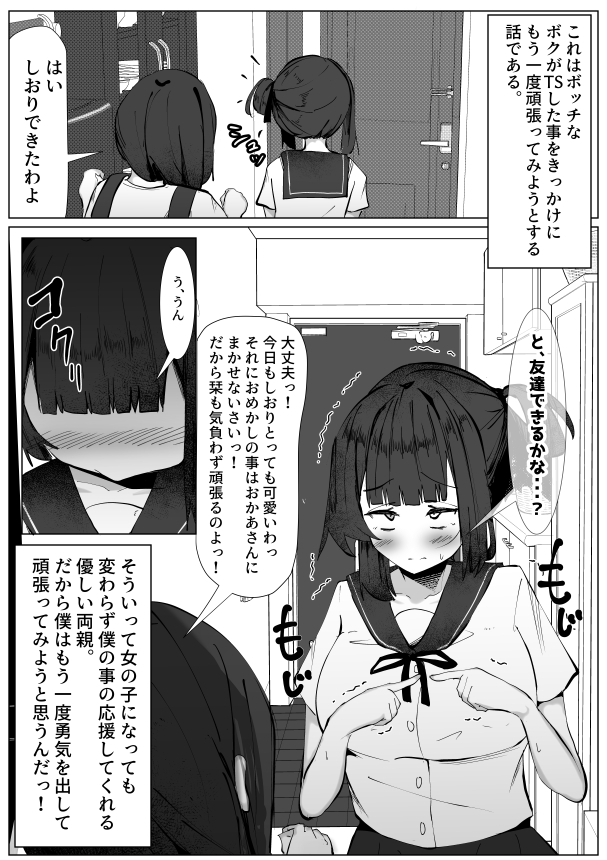 ボッチな僕がTSしたら・・・～純真ピュアなTS少女が悪い男に騙されて性の喜びを仕込まれちゃう話～ 画像1