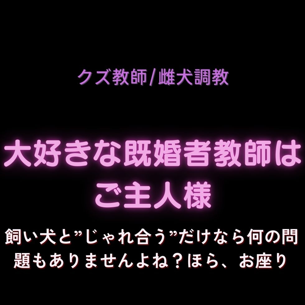 【クズ教師/雌犬調教】大好きな既婚者教師はご主人様「飼い犬と”じゃれ合う”だけなら、何の問題もありませんよね?ほら、お座り」 画像1