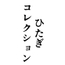 ひたぎコレクション
