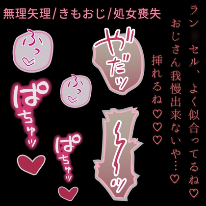 【きもおじ/無理矢理/処女喪失】ラン◯セルえっち♡～近所のおじさんに連れ込まれて処女喪失♡～