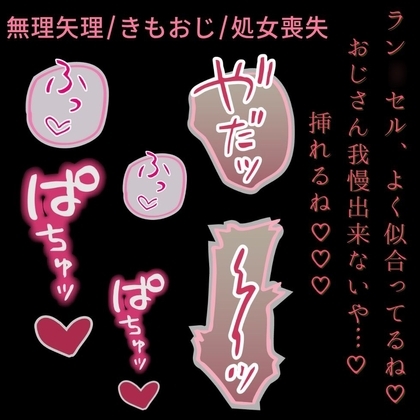 【おじさん/無理矢理/処女喪失】ラン◯セルえっち♡~近所のおじさんに連れ込まれて処女喪失♡~