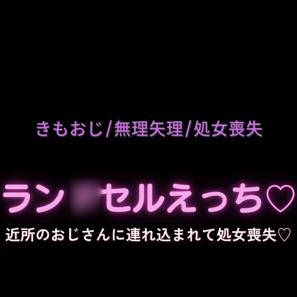 【きもおじ/無理矢理/処女喪失】ラン◯セルえっち♡～近所のおじさんに連れ込まれて処女喪失♡～ 画像1
