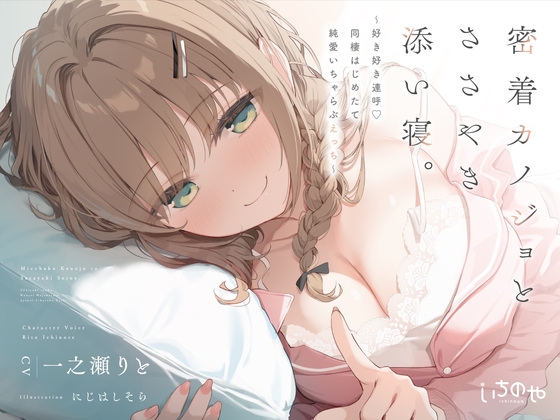 密着カノジョとささやき添い寝。 ～好き好き連呼♡同棲はじめたて純愛いちゃらぶえっち～[いちのや]