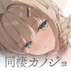密着カノジョとささやき添い寝。 ～好き好き連呼♡同棲はじめたて純愛いちゃらぶえっち～ [いちのや]