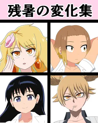 残暑の変化集