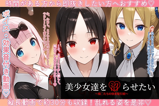 美少女達を沼らせたい-痴◯たちの快楽駆引戦-