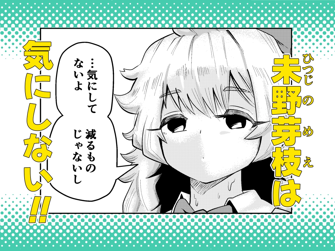 未野芽枝は気にしない 画像2