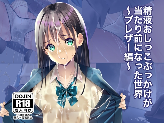 精液おしっこぶっかけが当たり前になった世界〜ブレザー編〜 [ちゃせたの庭] 
