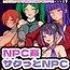 サクとNPC姦2