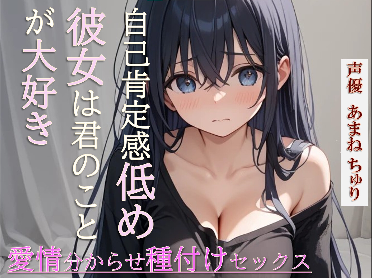 自己肯定感低めの彼女は君のことが大好き～愛情分からせ種付けセックス～ 画像1