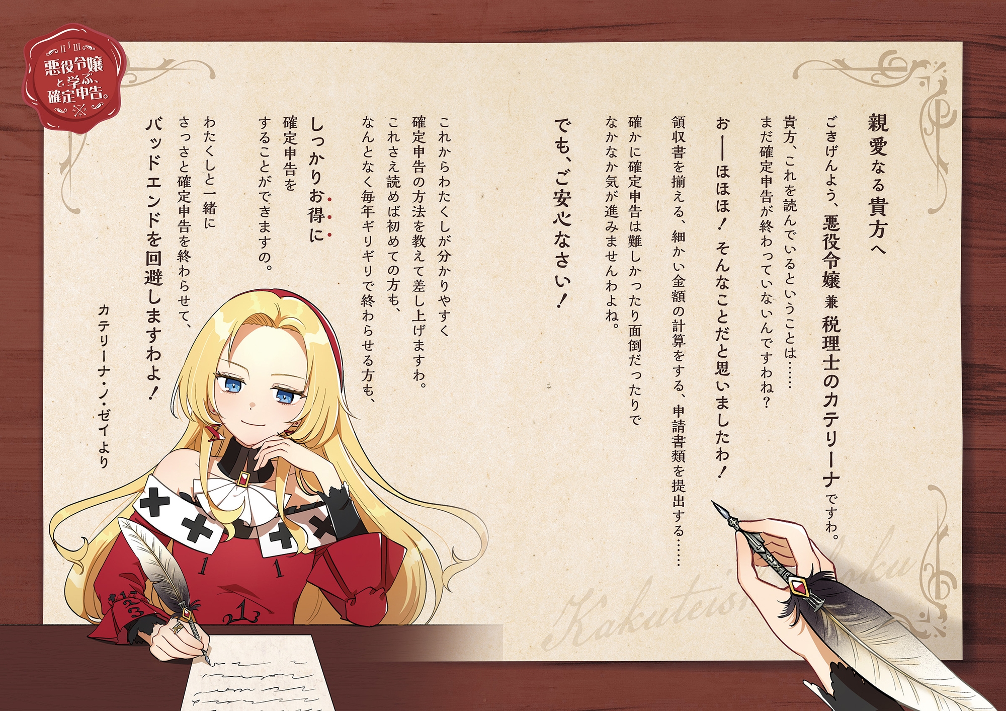 悪役令嬢と学ぶ、確定申告。　〜これも経費になりますのよ〜【DLsite限定ボイス付き版】 画像1