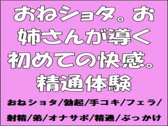おねショタ。お姉さんが導く初めての快感。精通体験