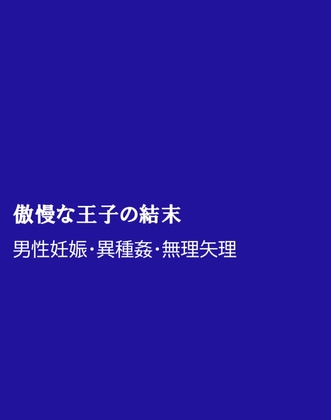 傲慢な王子の結末