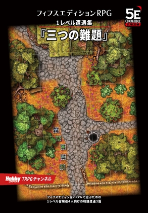 フィフスエディションRPG 1レベル遭遇集 三つの難題 [TRPG編集部 in HobbyJAPAN] 