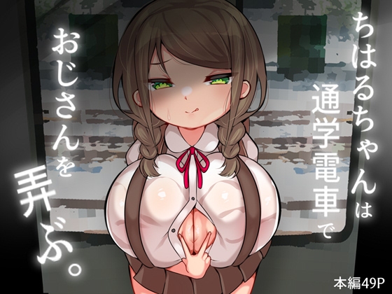 ちはるちゃんは通学電車でおじさんを弄ぶ。のタイトル画像