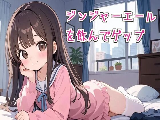【ゲップ/咳き込み】ジンジャーエールを飲んでゲップ【ASMR】 [せみなっつ]