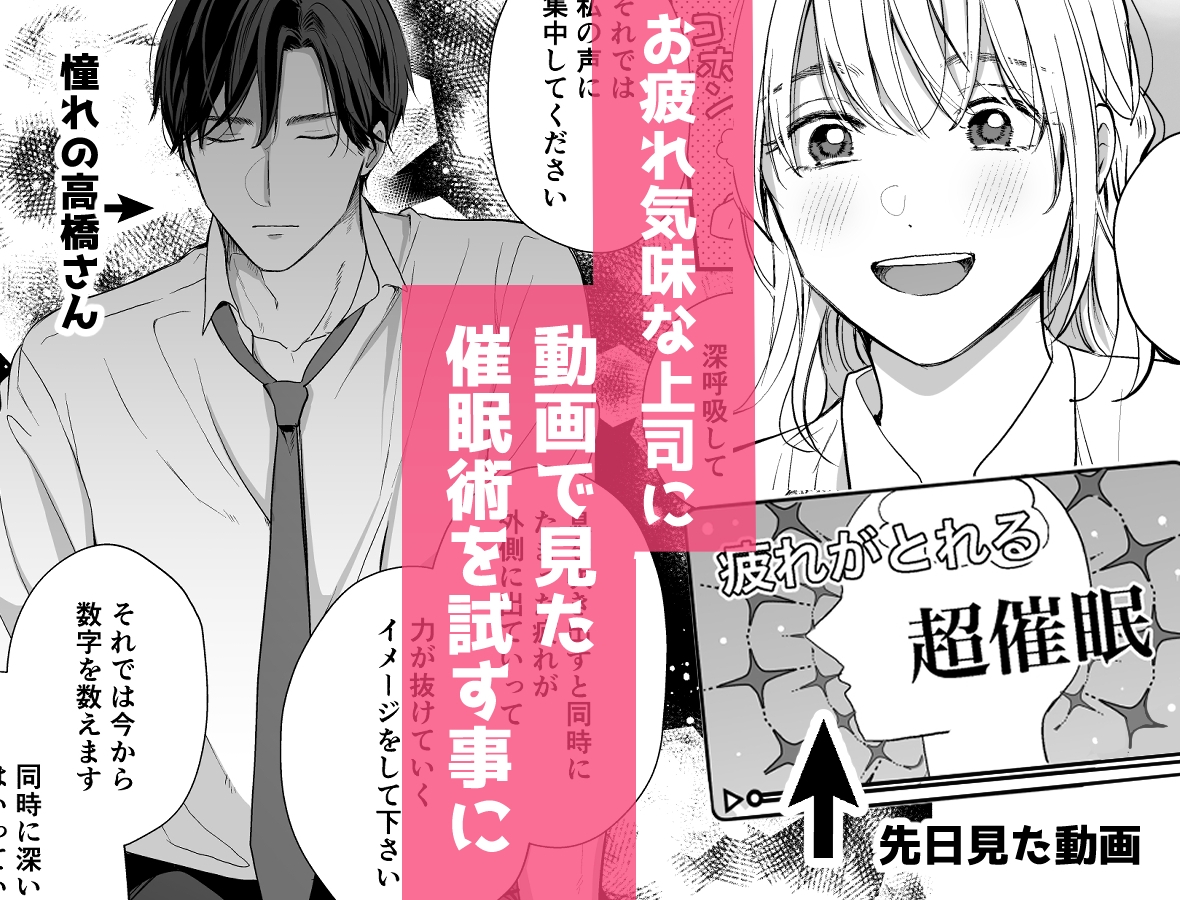 催淫トリップ〜憧れの上司の本性〜 画像1