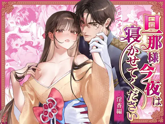 旦那様今夜は寝かせてください-淫香編-