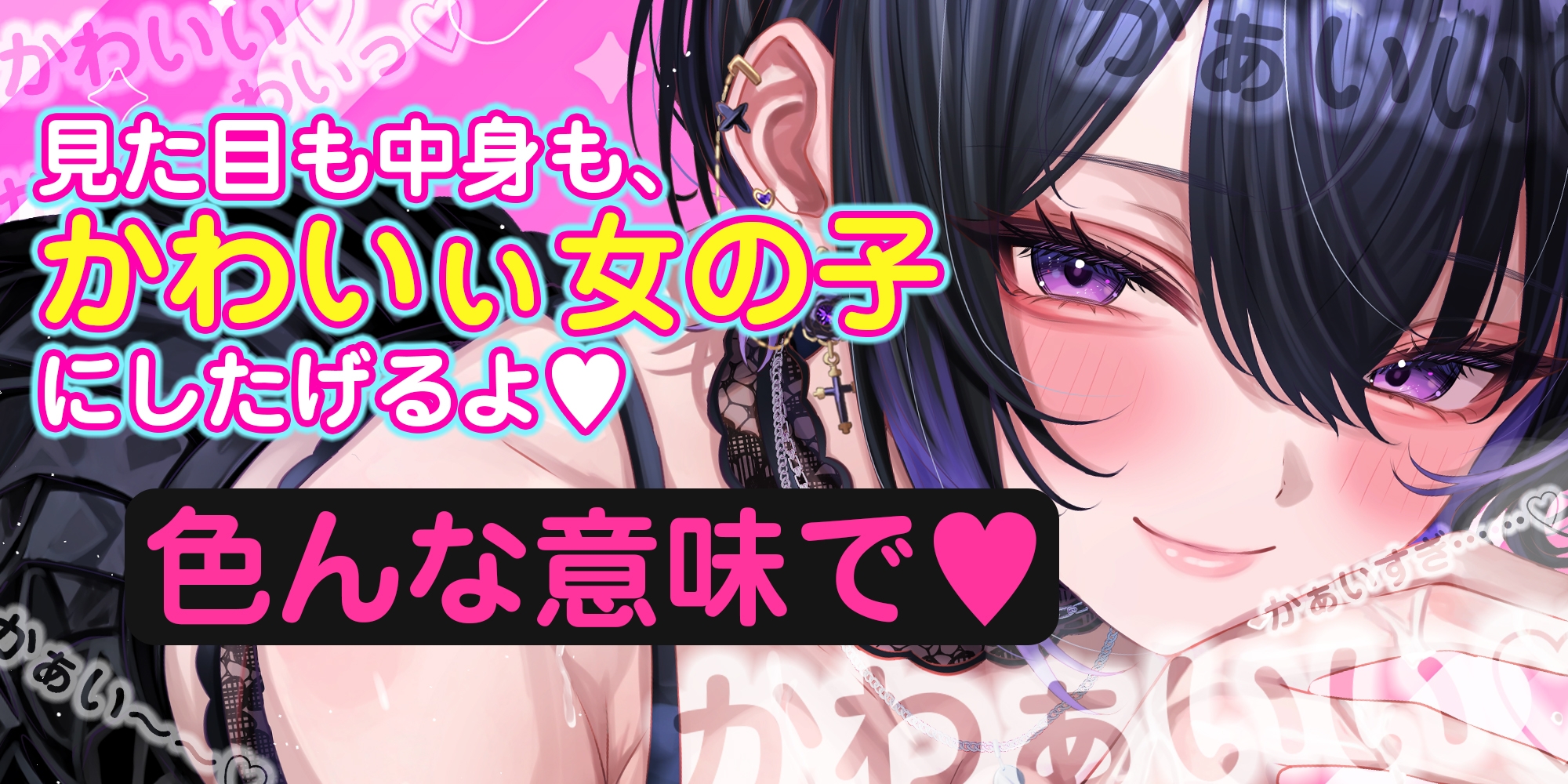 【溺愛あま責めエスコート】イケボの一軍ギャルから何度も優しくメスイキ射精させられちゃう話～女装バレした僕がかわいい女の子に堕とされるまで～《3大早期購入特典》 画像3