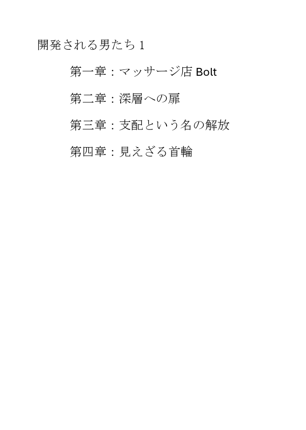 開発される男たち1