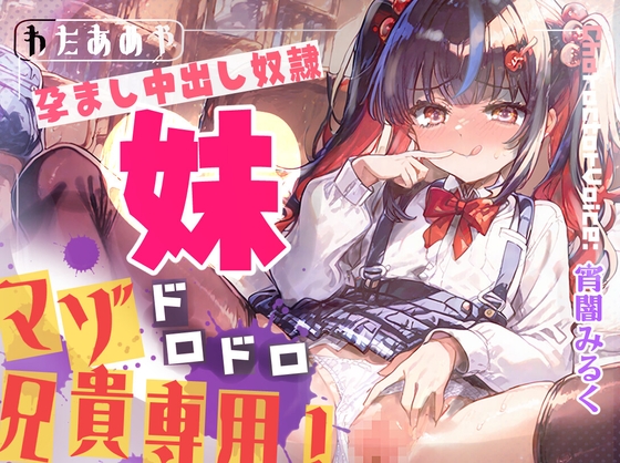 【マゾ兄貴専用】学校帰りの蒸れ蒸れ妹パンツでドロドロ射精！ いじめ足コキから孕ませ中出し奴○♡