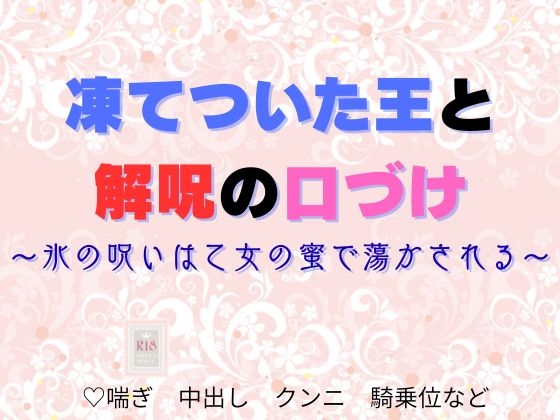 凍てついた王と解呪の口づけ〜氷の呪いは乙女の蜜で蕩かされる〜
