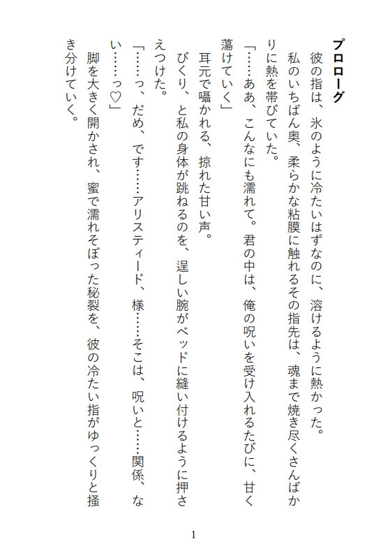 凍てついた王と解呪の口づけ〜氷の呪いは乙女の蜜で蕩かされる〜