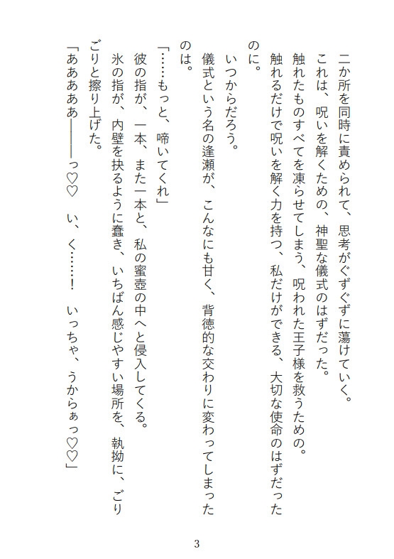 凍てついた王と解呪の口づけ〜氷の呪いは乙女の蜜で蕩かされる〜