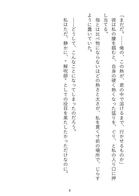 凍てついた王と解呪の口づけ〜氷の呪いは乙女の蜜で蕩かされる〜