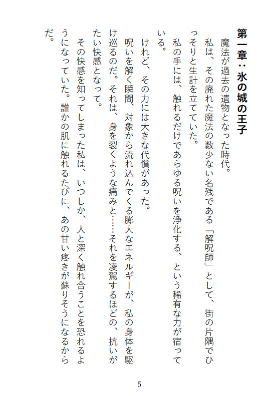 凍てついた王と解呪の口づけ〜氷の呪いは乙女の蜜で蕩かされる〜