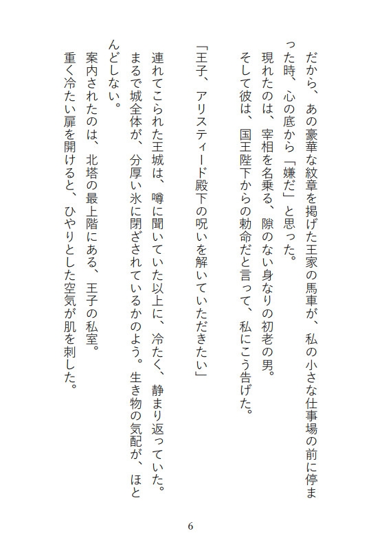 凍てついた王と解呪の口づけ〜氷の呪いは乙女の蜜で蕩かされる〜