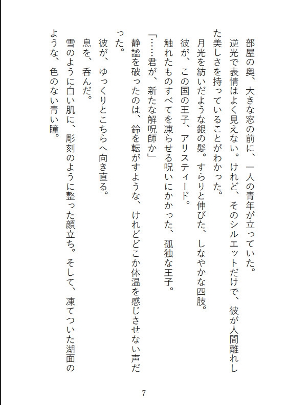 凍てついた王と解呪の口づけ〜氷の呪いは乙女の蜜で蕩かされる〜
