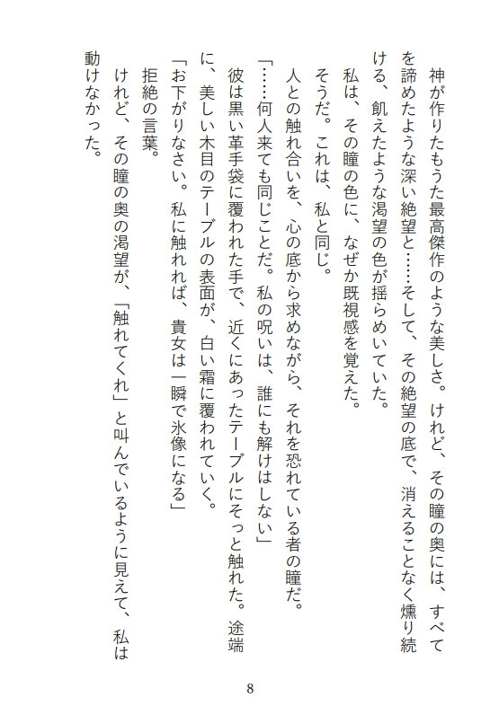 凍てついた王と解呪の口づけ〜氷の呪いは乙女の蜜で蕩かされる〜