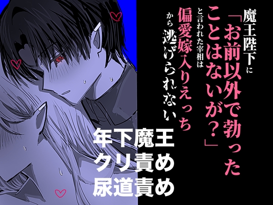 魔王陛下に「お前以外で勃ったことはないが?」と言われた宰相は偏愛嫁入りえっちから逃げられない