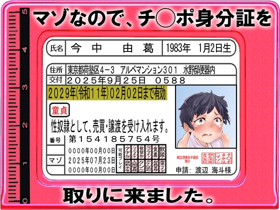 【マゾなので、チ◯ポ身分証を取りに来ました。】