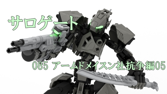 サロゲート_085_アームドメイスン社抗争編05