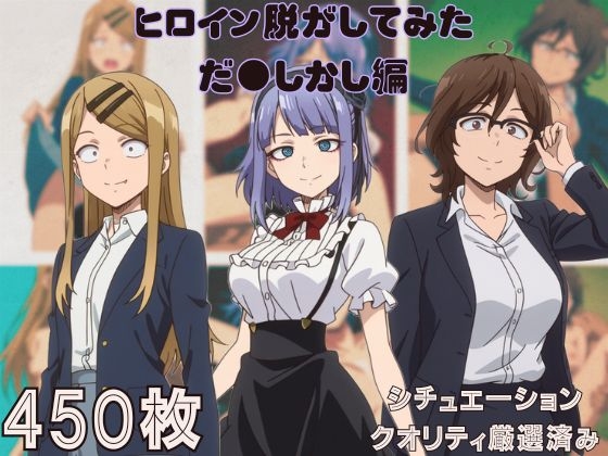 『だ●しかし』ヒロイン脱がしてみた ムキムキ色黒モブがヤリたい放題  スマホでも見やすい縦型 シチュエーション&クオリティ厳選450枚！