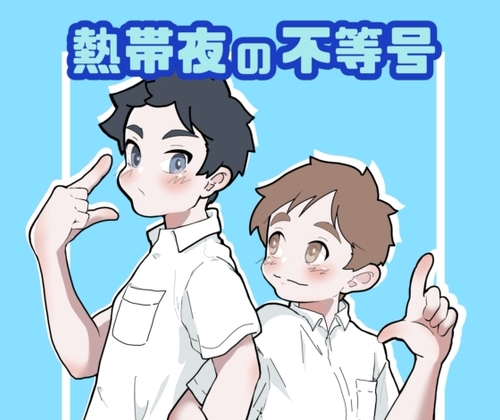 (RJ01477149)熱帯夜の不等号