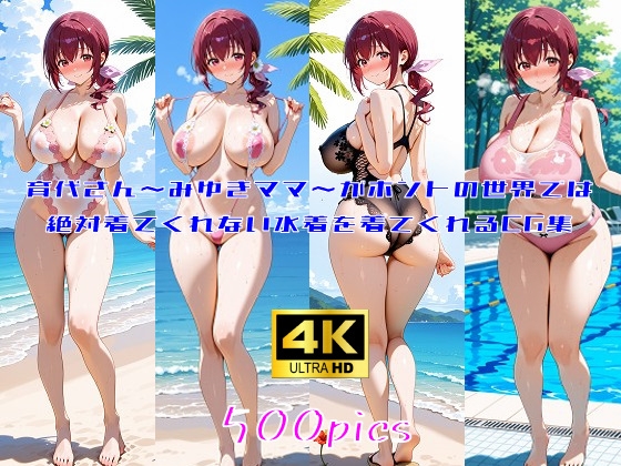 育代さん～みゆきママ～がホントの世界では絶対着てくれない水着を着てくれるCG集