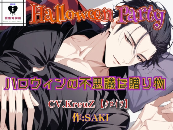 【Halloween Party】ハロウィンの不思議な贈り物