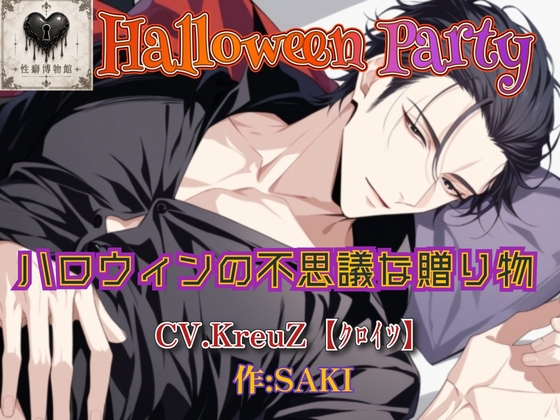 【Halloween Party】ハロウィンの不思議な贈り物