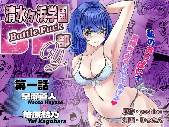 清水ヶ浜学園BF部Y 第1話 初瀬直人 VS 篭沢結乃