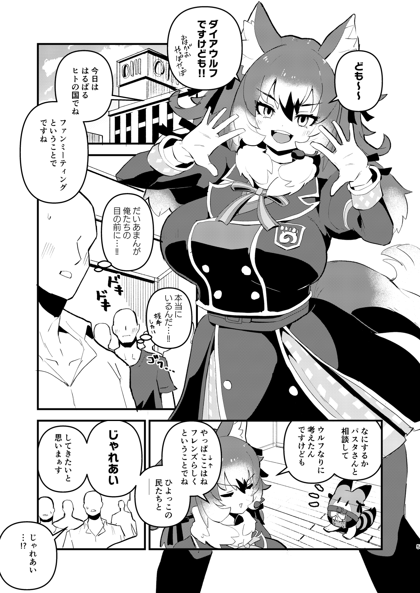 ウルフのじゃれあいファンミーティング 画像1