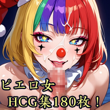 ピエロ女HCG集
