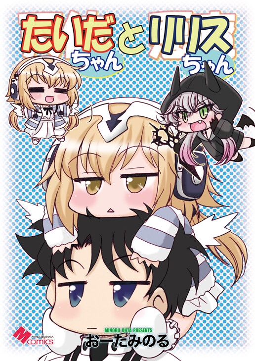 たいだちゃんとリリスちゃん 画像1
