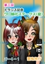 第三回トランス記念ウ〇娘化ステークス(夏)